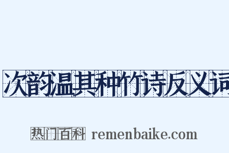 次韵温其种竹诗反义词是什么意思的图片